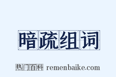 暗疏组词是什么意思的图片